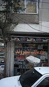 سوپرمارکت شهروند