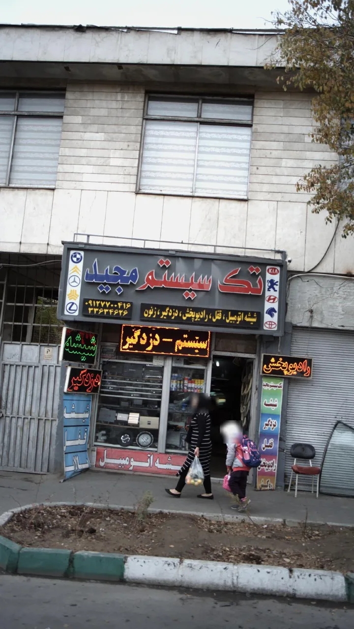 تک سیستم مجید