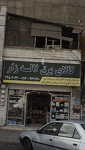 کالای برق لاله زار