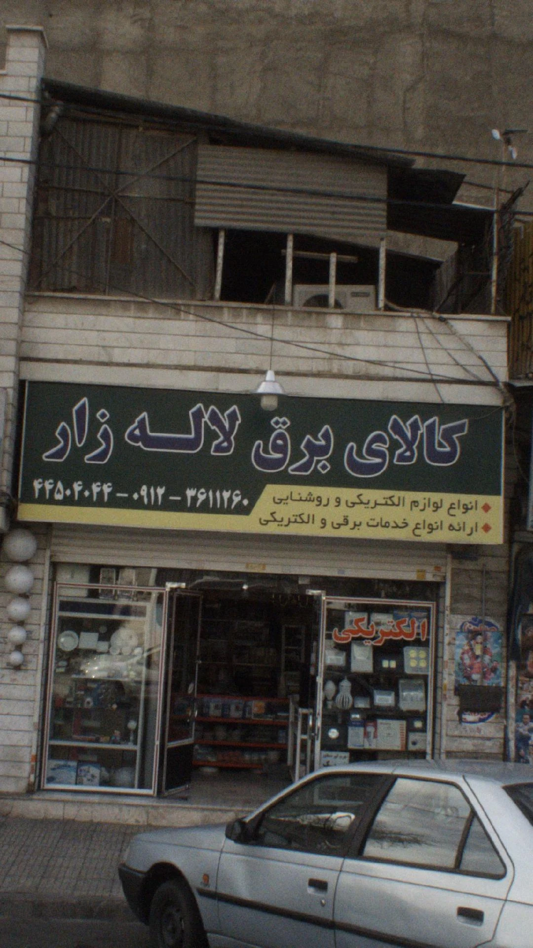 کالای برق لاله زار - لوازم برقی و الکتریکی در تهران