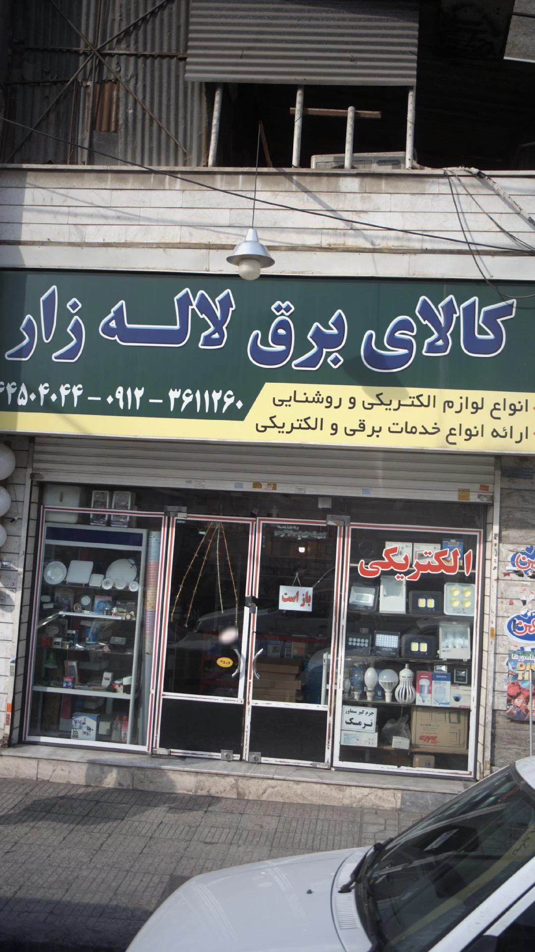 کالای برق لاله زار - لوازم برقی و الکتریکی در تهران - تصویر 3