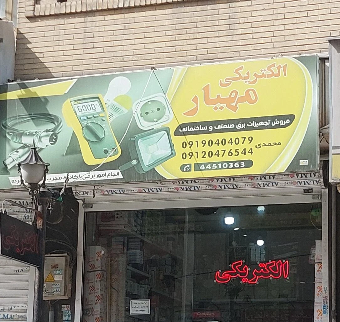 کالای برق لاله زار - لوازم برقی و الکتریکی در تهران - تصویر 5
