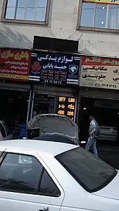 لوازم یدکی حمید بابایی