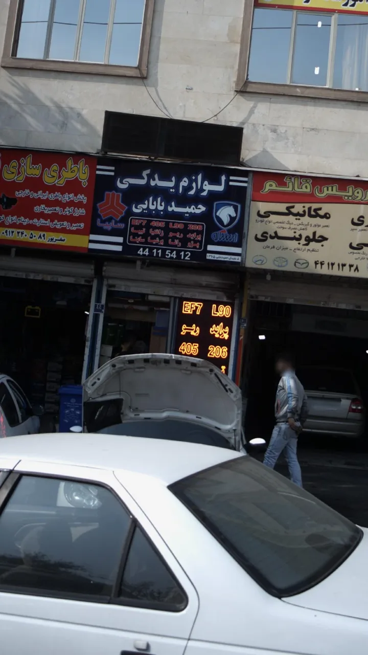 لوازم یدکی حمید بابایی