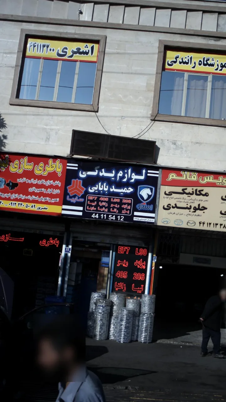 لوازم یدکی حمید بابایی - تصویر 2