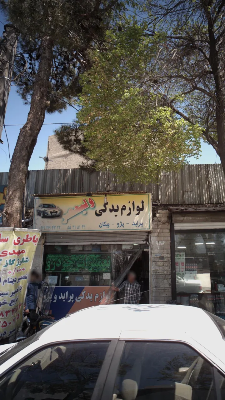 لوازم یدکی ولیعصر - تصویر 5