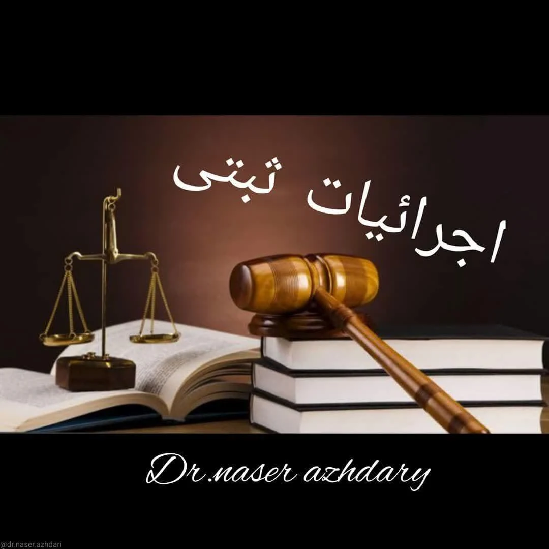 وکیل و قاضی بازنشسته دادگستری ناصر اژدری - دفتر وکالت در تهران - تصویر 3