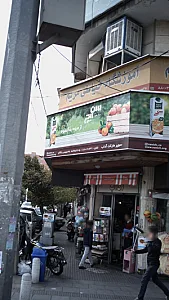 سوپرمارکت ارومیه