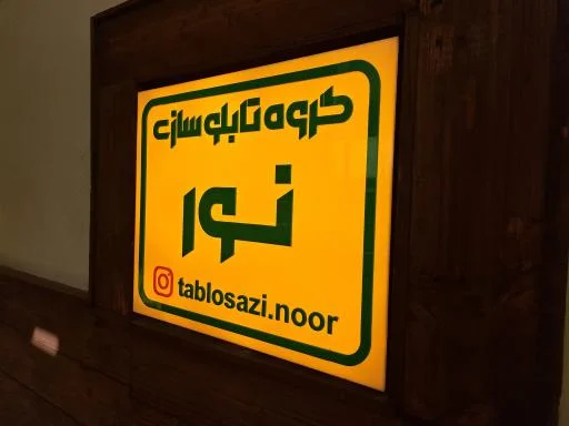 گروه تابلوسازی نور