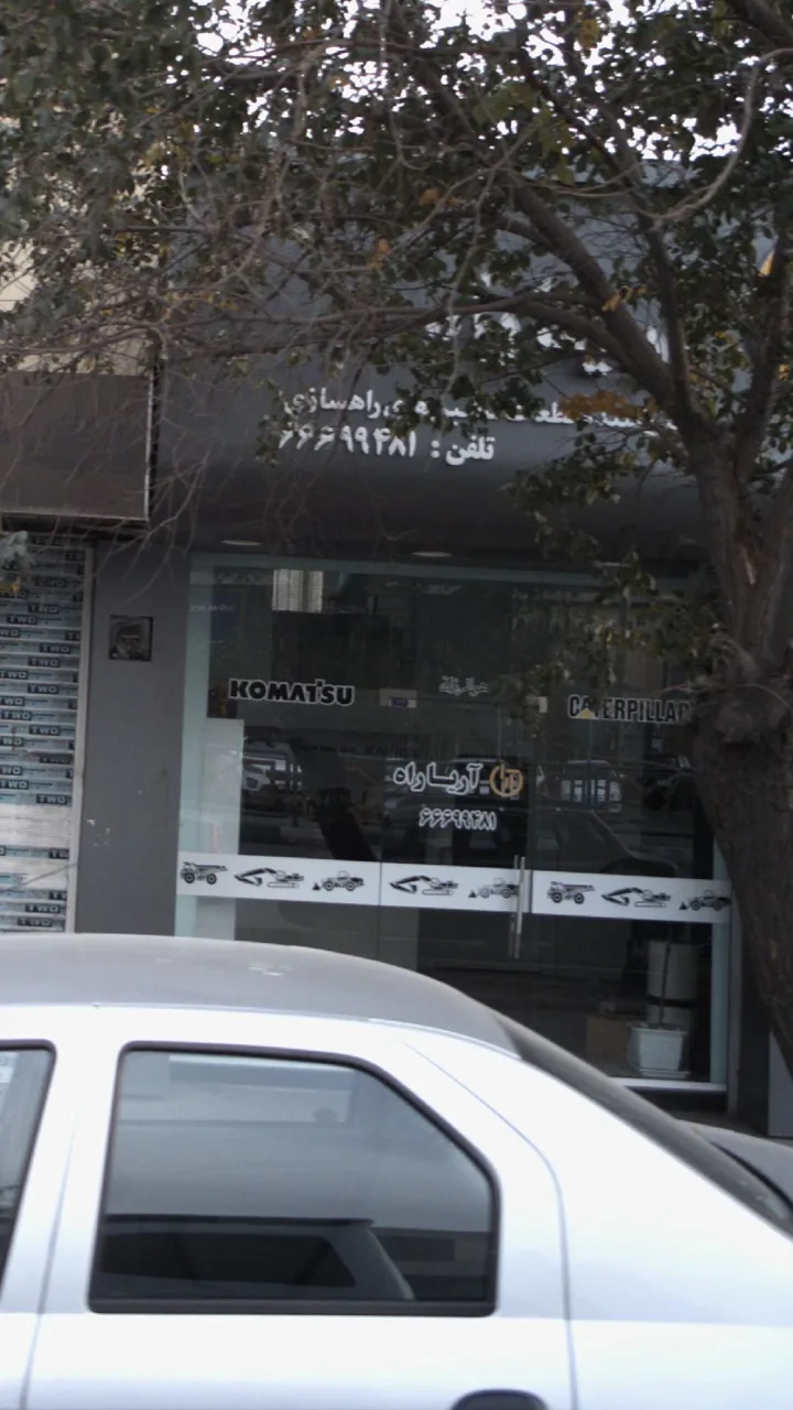 آریا راه