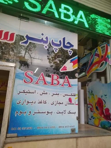 برش لیزری سبا - برش و حکاکی لیزری در تبریز