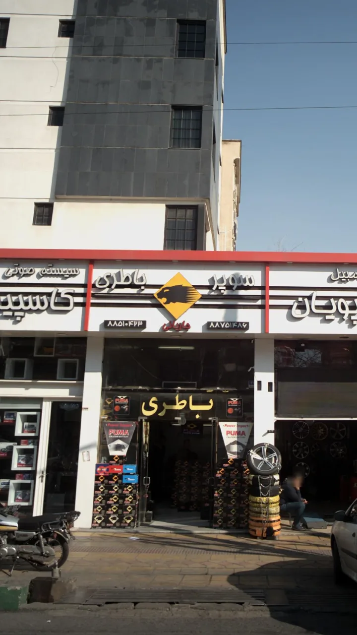 سوپر باطری اتومبیل - تصویر 2