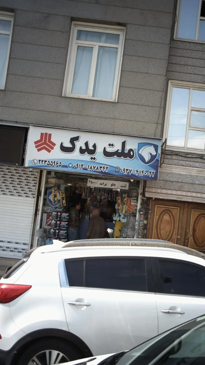 ملت یدک