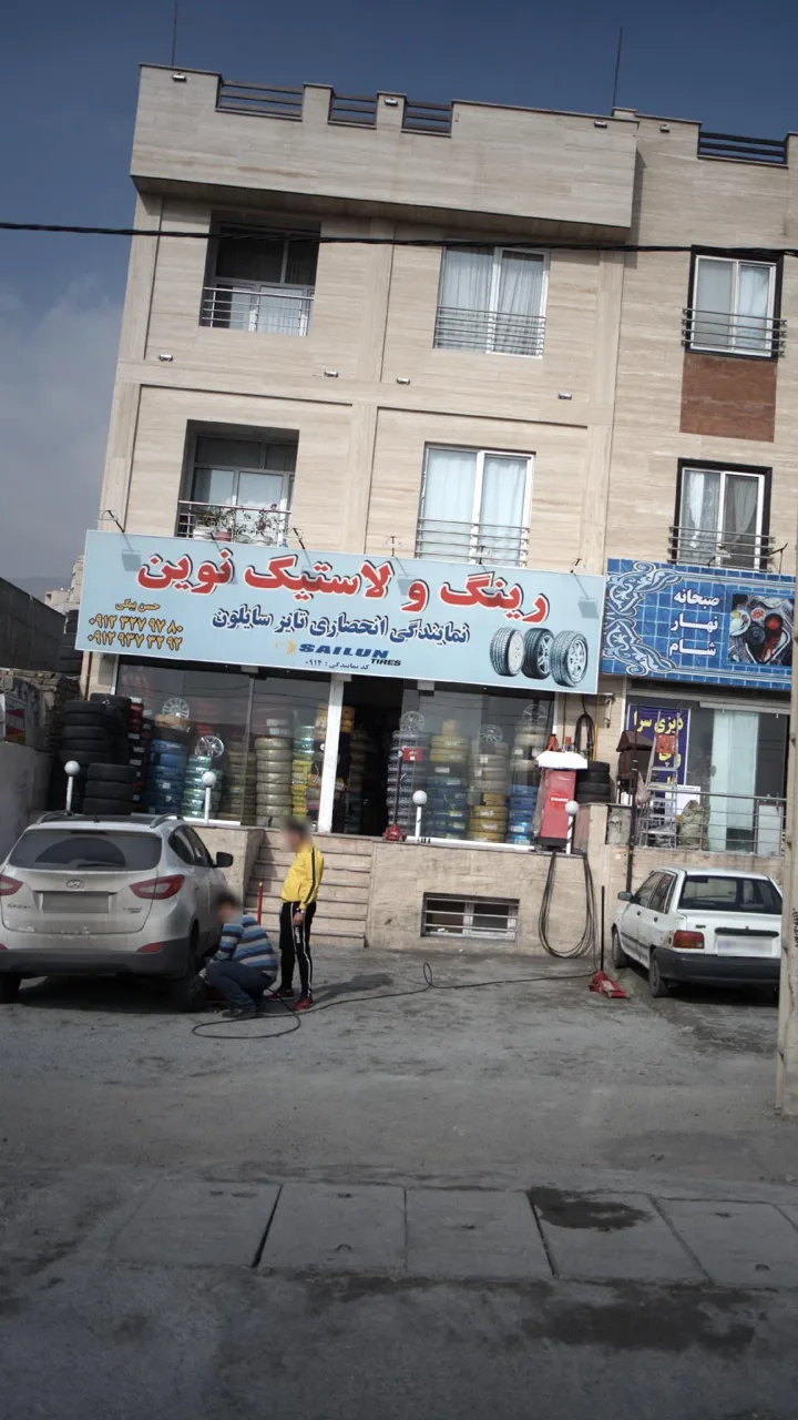 رینگ و لاستیک نوین