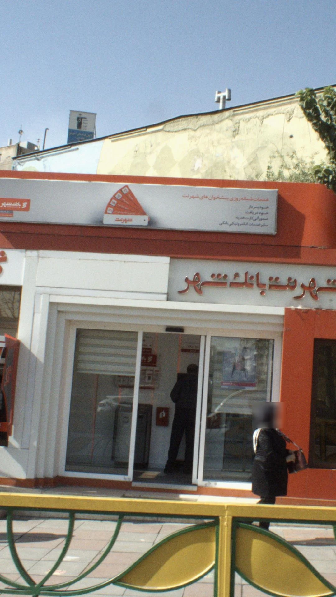 بانک شهر شعبه آپادانا - تصویر 3