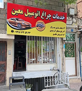 چراغ اتومبیل معین