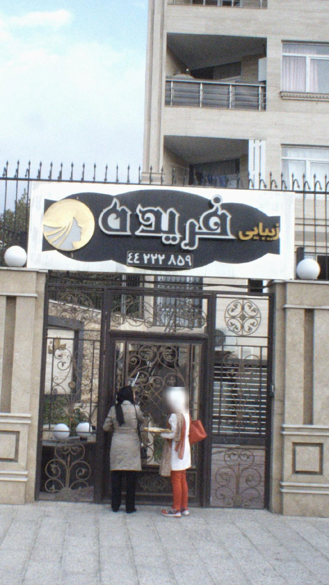 سالن زیبایی فریده - آرایشگاه زنانه در تهران