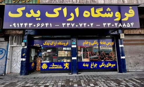 فروشگاه اراک یدک