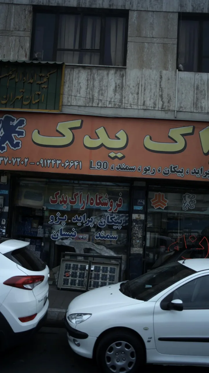 فروشگاه اراک یدک - تصویر 2