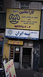 نمایندگی بیمه ایران تهران کد 20633