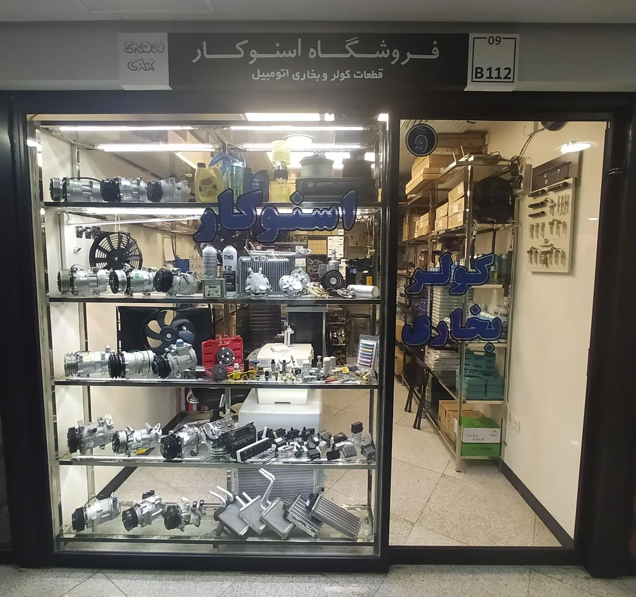 کولراتومبیل اسنوکار