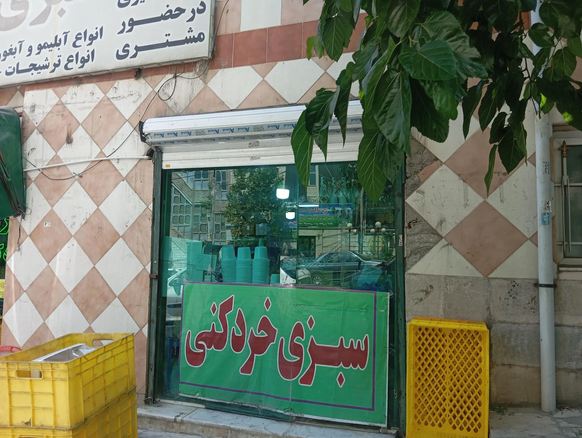 انبار مرکزی میوه پلاس - عمده‌فروشی در تهران
