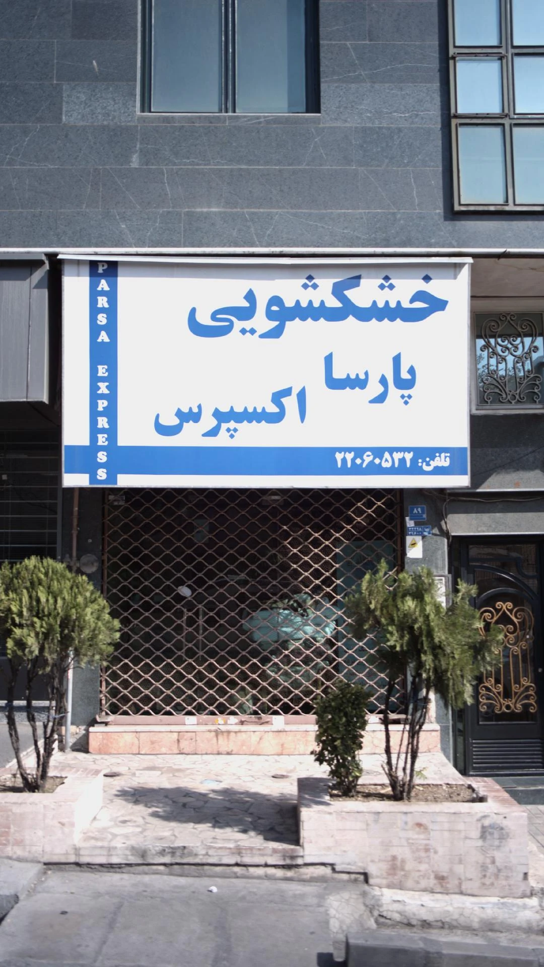 خشکشویی بنفشه - تصویر 2