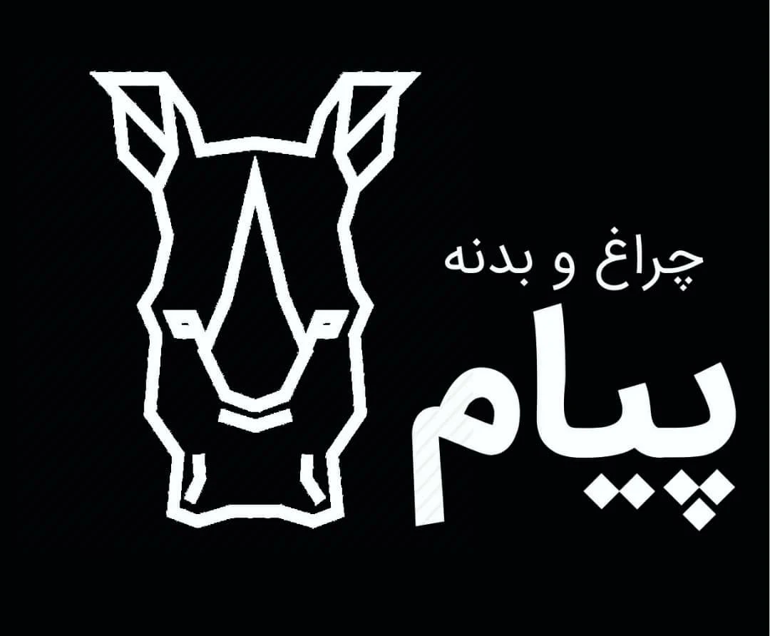 چراغ و بدنه پیام ( پیام پارت )