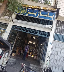 پاساژ بنز آذری