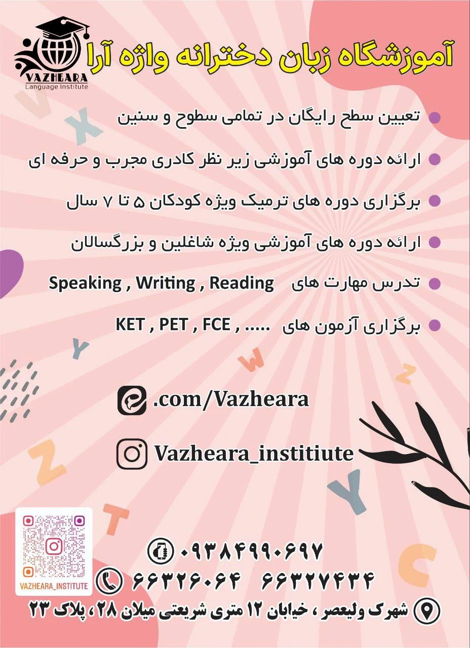 آموزشگاه زبان واژه آرا - آموزشگاه زبان در تهران