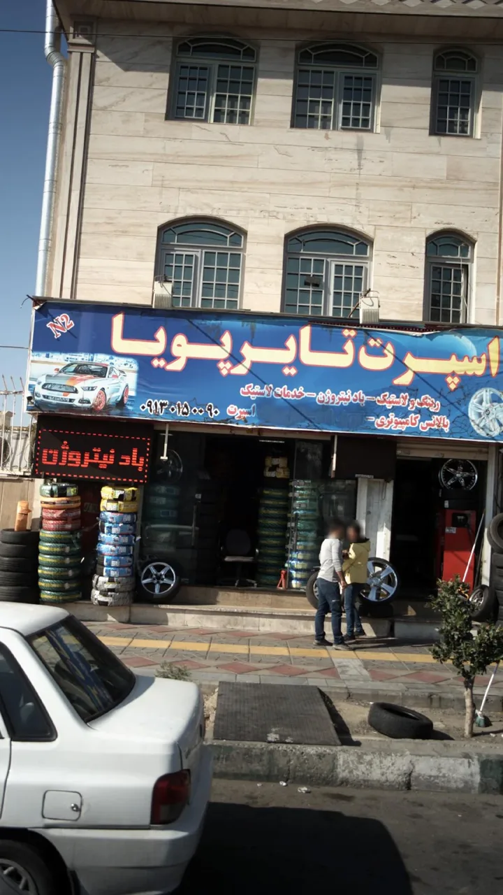 اسپرت تایر پویا