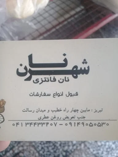 نان فانتزی شهر نان