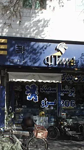 فروشگاه ایساکو