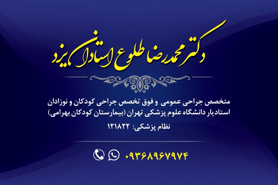 دکتر محمدرضا طلوع استادان یزد - تصویر 2