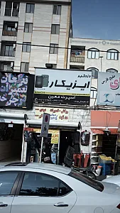 دزد گیر ایزیکار