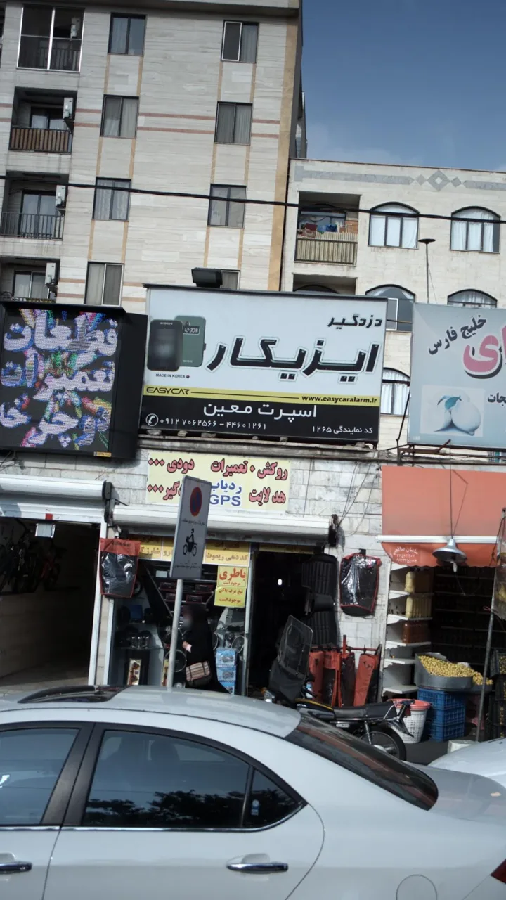 دزد گیر ایزیکار