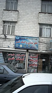 جلوبندی و کمک فنر سازی