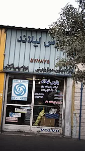 پارس لیلاند