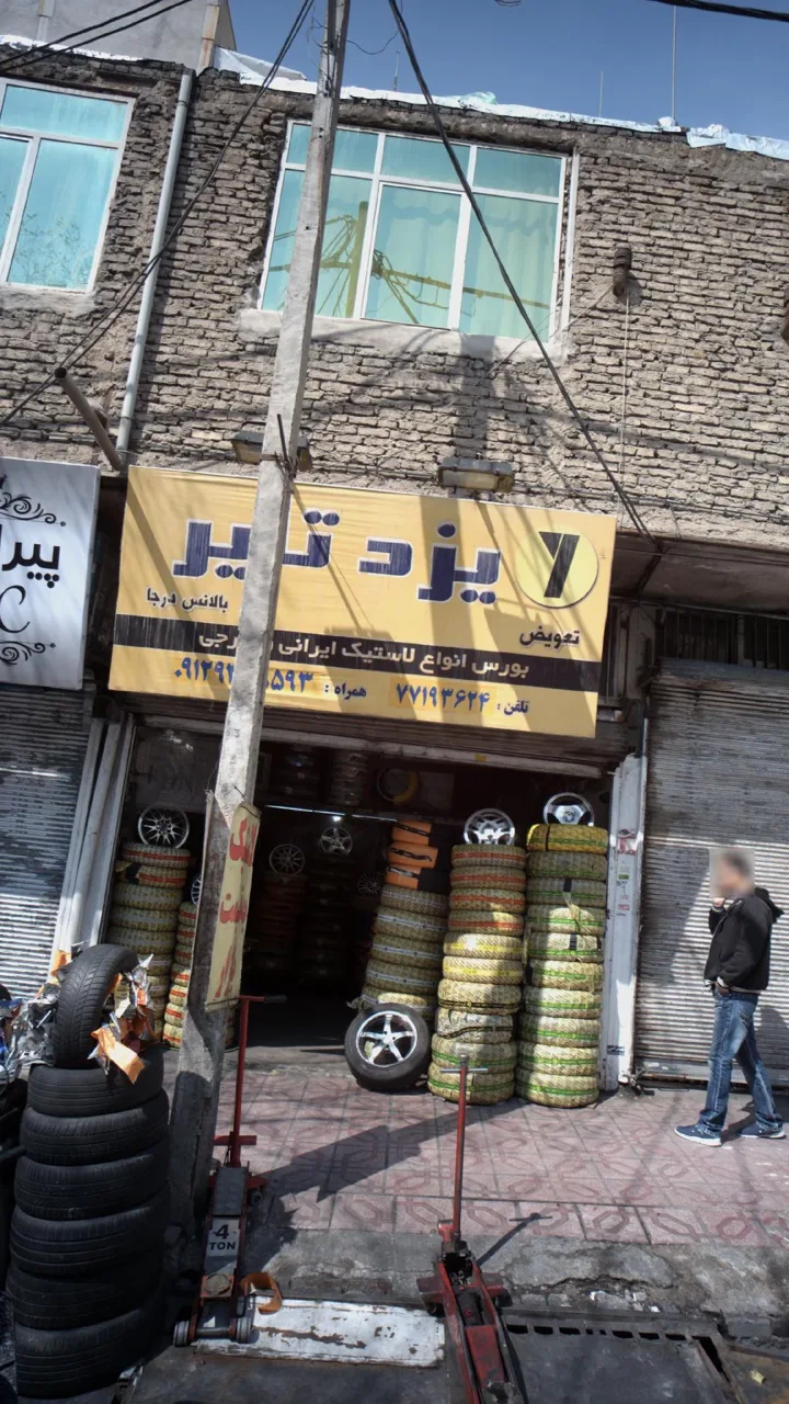 یزد تایر