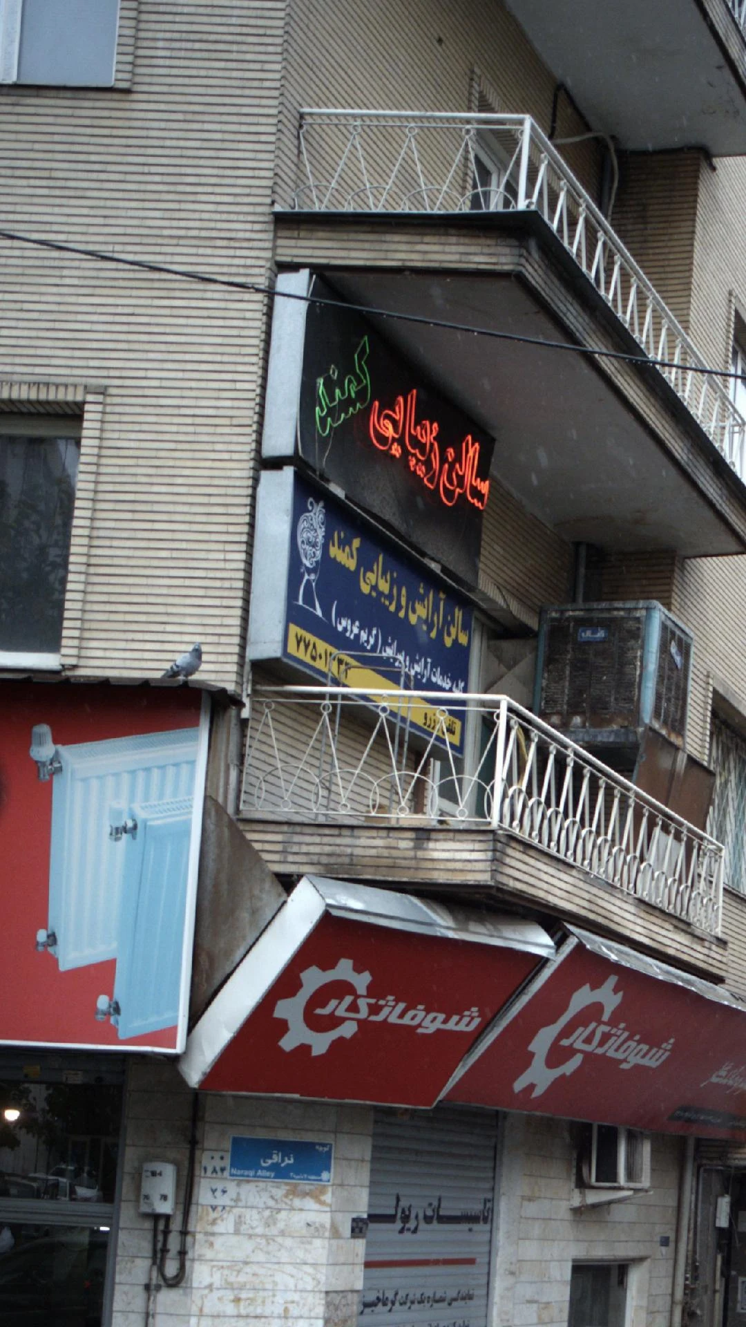 سالن زیبایی کمند - آرایشگاه زنانه در تهران