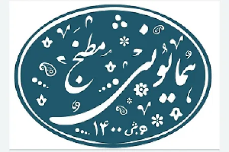 مطبخ همایونی