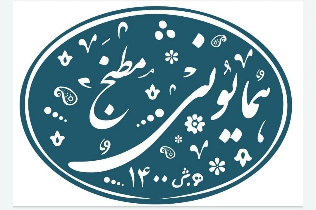 مطبخ همایونی