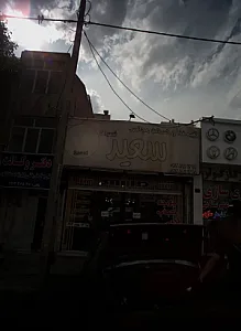 تهیه غذا و خدمات مجالس سعید