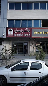 بانک پارسیان شعبه اشرفی اصفهانی