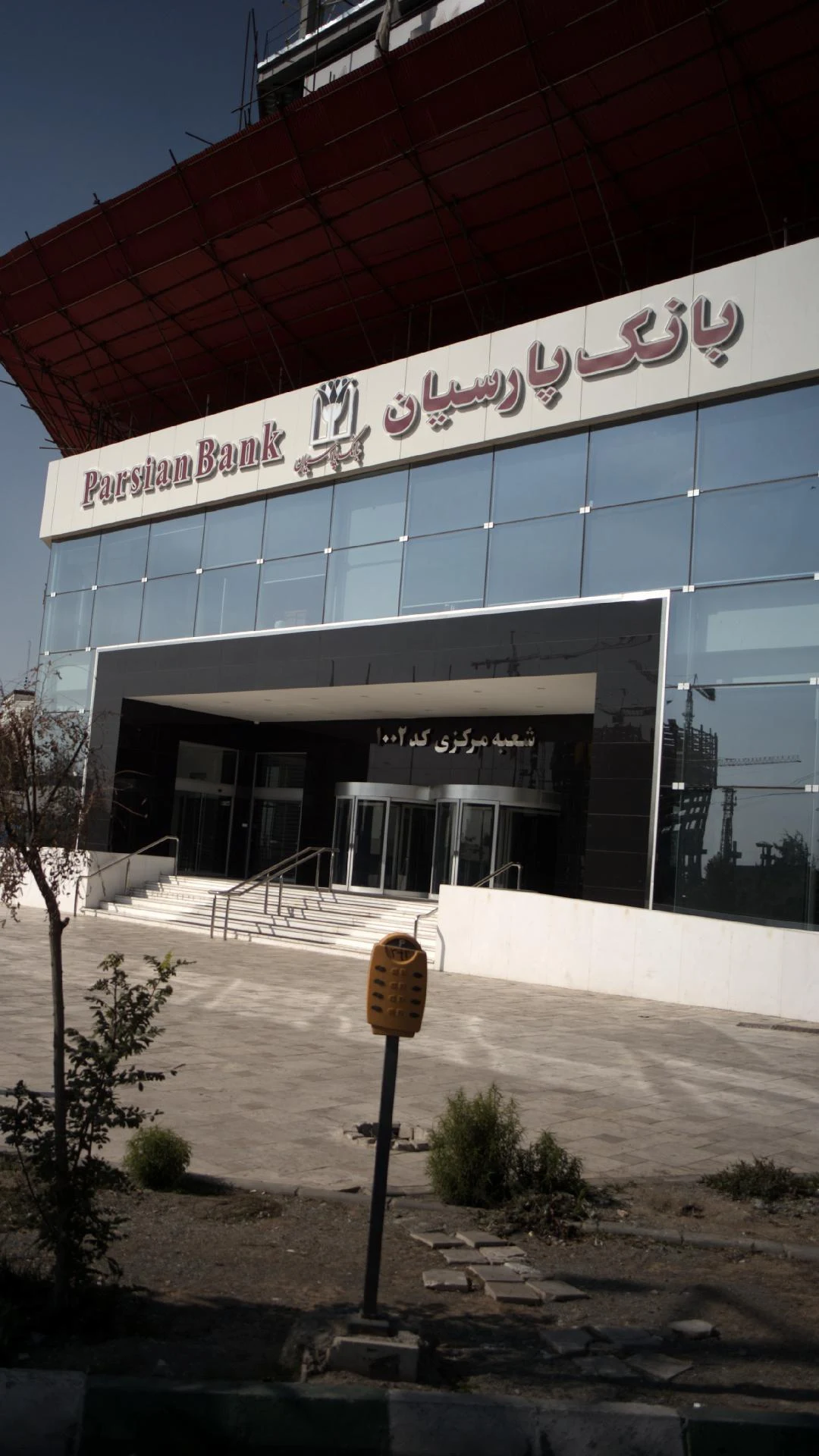 بانک پارسیان شعبه اشرفی اصفهانی - تصویر 4