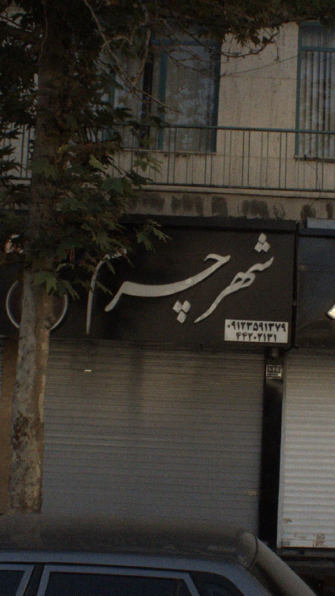 شهر چرم - پوشاک (عمومی) در تهران - تصویر 2