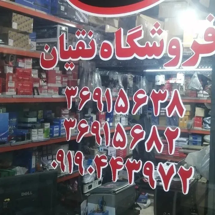 فروشگاه لوازم یدکی ریو نقیان - تصویر 2