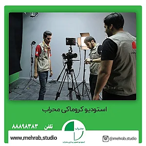 استودیو کروماکی محراب