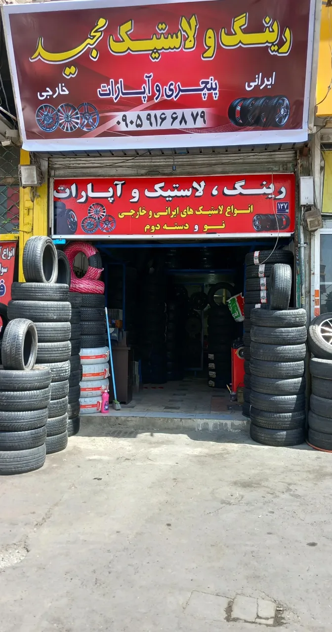 لاستیک فروشی مجید - تصویر 5