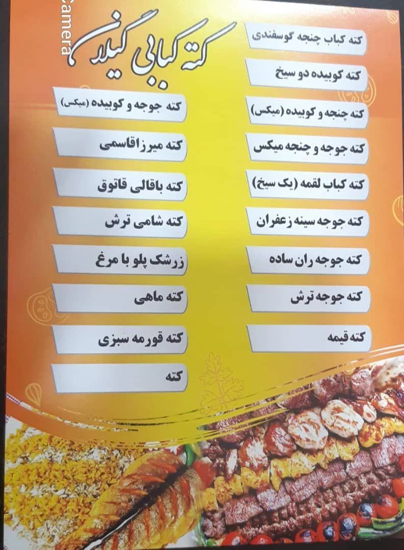رستوران کته کبابی گیلان - تصویر 2